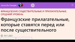 Французские прилагательные, которые ставятся перед или после существительного