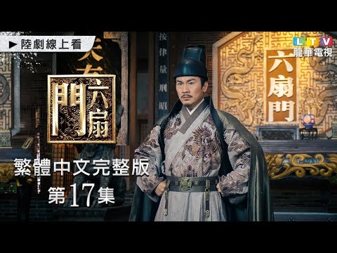 【六扇門】第17集 台灣繁體中文完整版｜Liu Shan Men│林峯│迪麗熱巴│方中信｜孫耀琦｜龍華電視