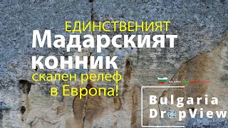 Е32. Мадарският конник - Единственият скален релеф в Европа