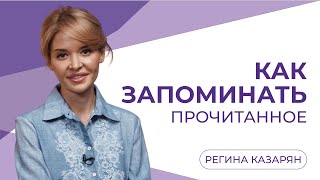 3 простые техники как запоминать прочитанное для взрослых и детей