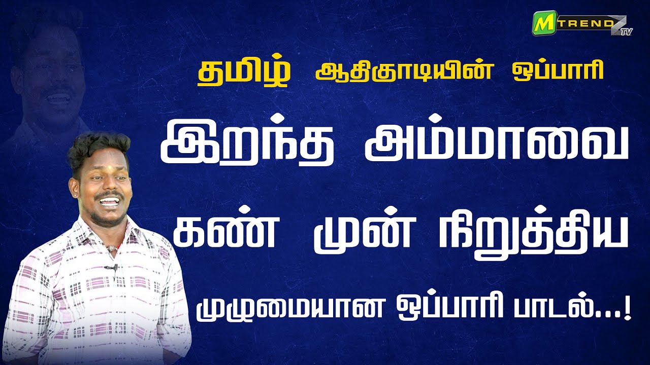 இறந்த அம்மாவை கண்முன் நிறுத்திய முழுமையான ஒப்பாரி பாடல்...!