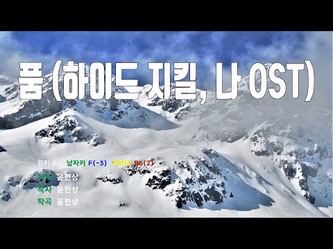 [은성 반주기] 품(하이드지킬나OST) - 윤현상