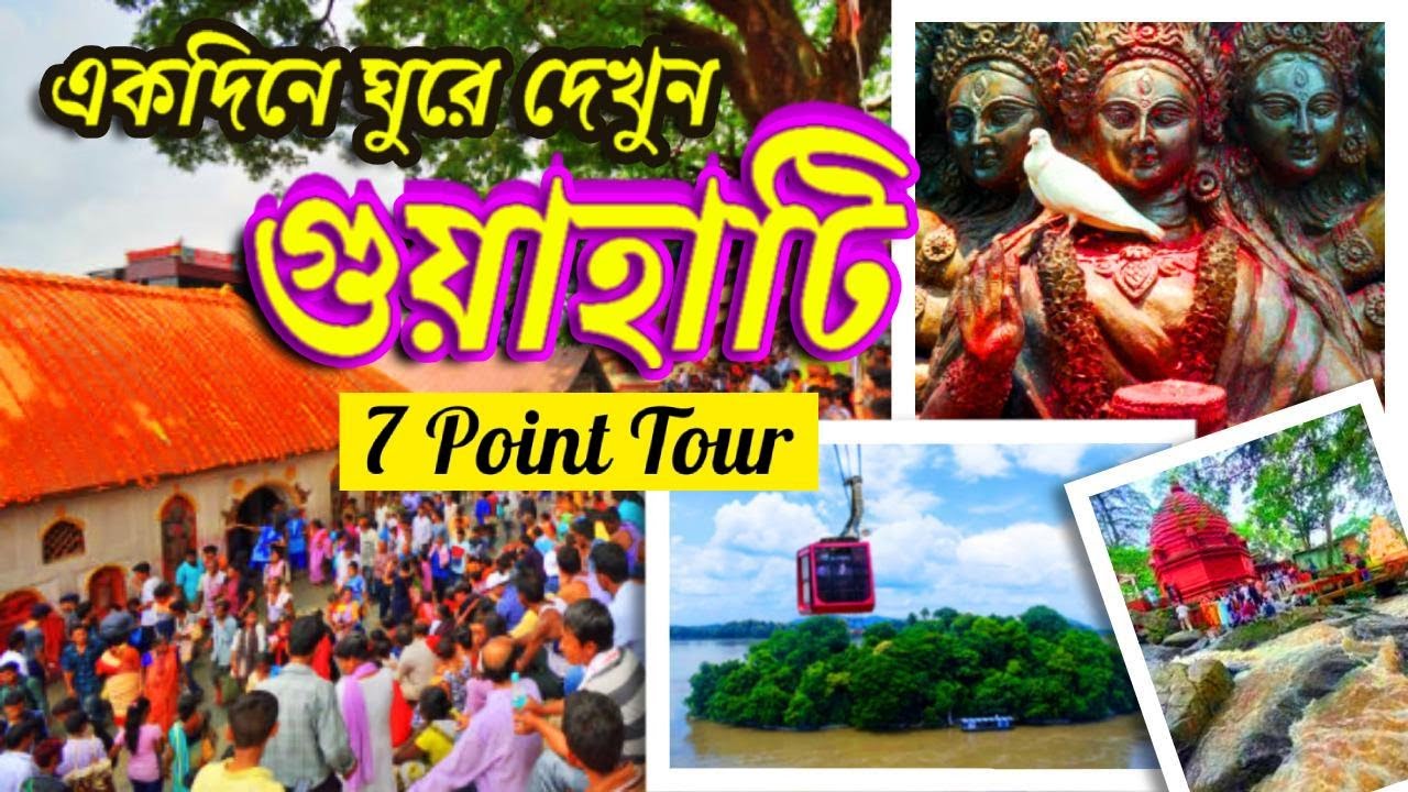 Guwahati tour | Guwahati 1day tour plan | Kamakhya Temple | zoo | Ropeway | Basistha Ashram