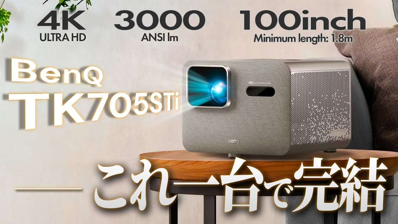 【美品・スタンド付き】BenQ TK705STi 4Kプロジェクター Amazon.co.jp: ベンキュージャパン BenQ TK705STi 4K スマートホーム