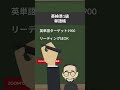 【英検準1級】合格するにはこの2冊の単語帳がおすすめ　　#英検に最短で合格する学習法