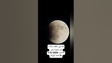 ماتيسر من سورة يس لصلاة الخسوف