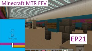 Minecraft MTR FFV EP21 B仔涼粉與老婆餅的元朗站