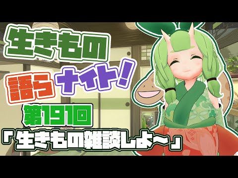 【テーマは”生きもの雑談しよー”】木守日あぐりの生きもの語らナイト！【Vtuber妖怪てーきほーそー】