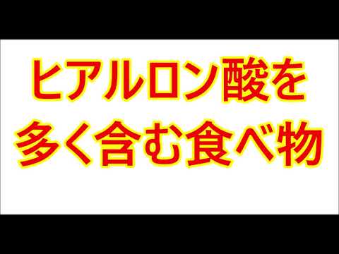 ヒアルロン酸を多く含む食べ物