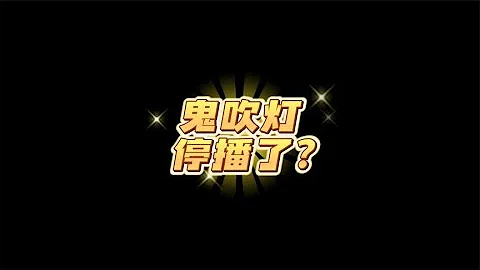 鬼吹灯南海归墟不让播了？200万粉丝彻底要失望了~回顾最爽的网文和现状 - 天天要闻