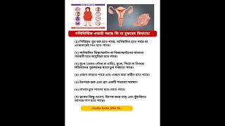 পলিসিস্টিক ওভারি আছে কিনা বুঝবেন কিভাবে? #pcod #pcos #pcosawareness #pcodcure #healthtips #pcodpcos
