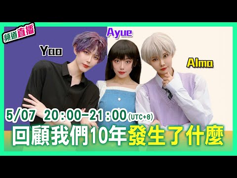 兩個不知道在直播的人！【Alma終於有頻道】