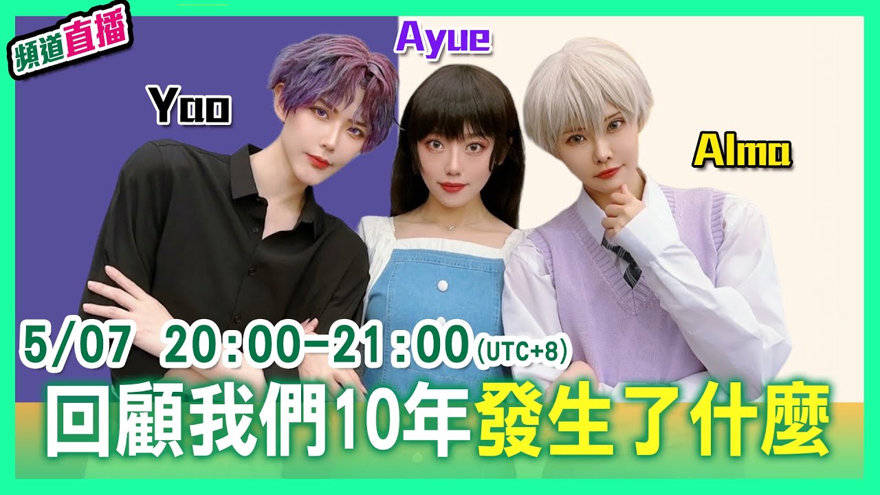 兩個不知道在直播的人！【Alma終於有頻道】