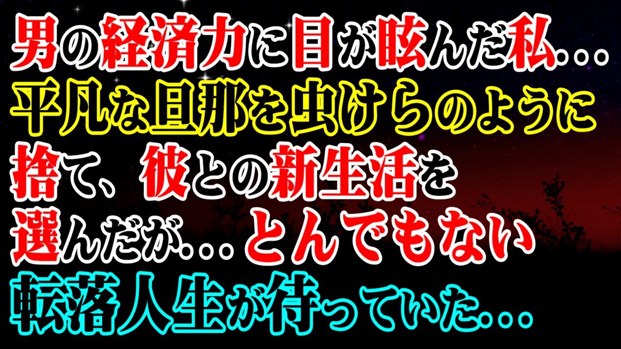 【修羅場】男の経済力に目が眩んだ私…→平凡な旦那を虫けらのように捨て、彼との新生活を選んだが…とんでもない転落人生が待っていた…【スカッと】