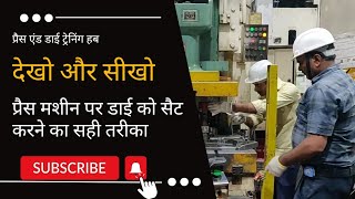Die Setting | Power Press| Sheet metal| SMED| #press#pndt