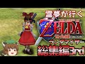 霊夢が行くゼルダの伝説 時のオカリナランダマイザー 総集編3rd【ゆっくり実況】