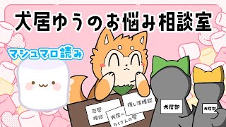 【マロ読み】犬居ゆうのお悩み相談室 Vol.4-1 【#犬ゆうライブ / #柴犬Vtuber】