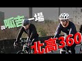 【哲睿Jerry】陪呱吉的北高360KM，雙塔前台北到高雄的練習 | 又是雨戰、寒流、屁股炸裂?呱老闆展現超強意志力 ft.@上班不要看 NSFW