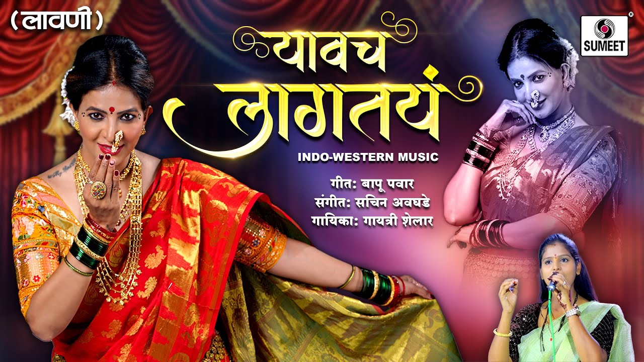 यावचं लागतयं - Yavach Lagtay | Gayatri Shelar Lavani Song | Marathi Lavani |