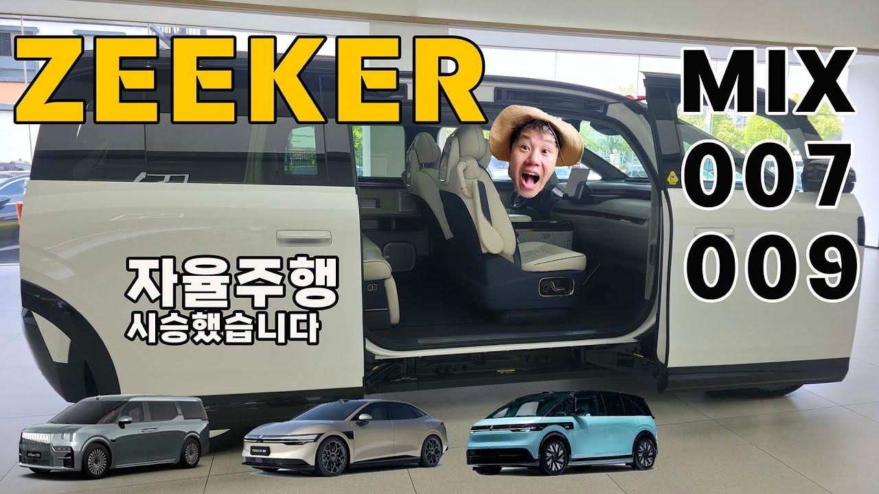 자율주행 미쳤다. 지커 MIX 007 009 #mix #zeeker #autopilot #007 #009 - YouTube