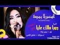 السندريلا وديعة جدة جوبا مالك عليا اورغ ميدو جدة تسجيلات الكدرو ميوزك حصري تسجيلات 2013