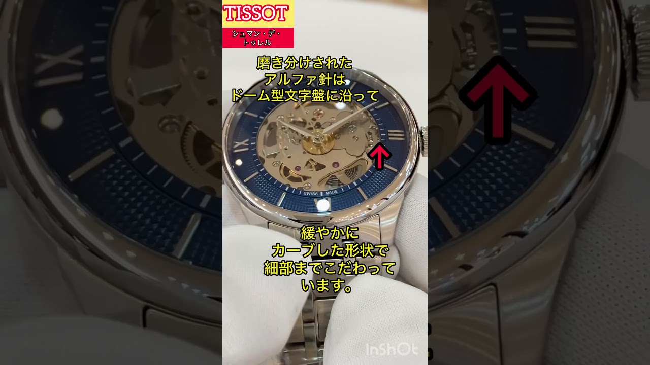 TISSOTの伝統と革新を詰め込んだティソ シュマン・デ・トゥレル 