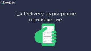 r_k Delivery: мобильное приложение для курьеров