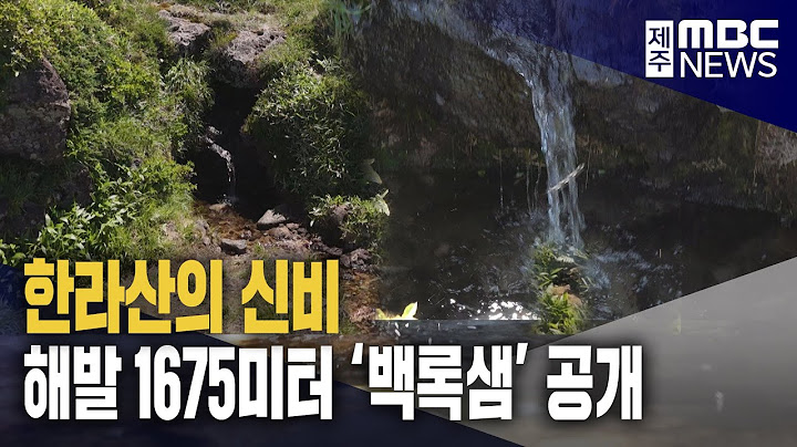 한라산의 신비 '백록샘' 최초 공개