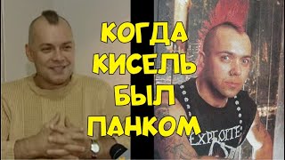 Когда Кисель был панком. Великий и ужасный Дмитрий Киселев. Про то, как музыка сгубила человека