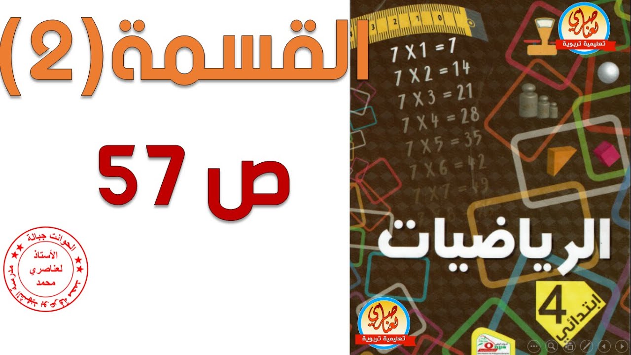 القسمة 2 السنة الرابعة ابتدائي صفحة57 من كتاب الرياضيات
