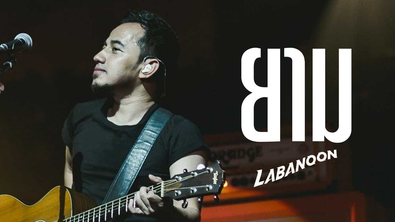 ยาม | Live concert | LABANOON - YouTube