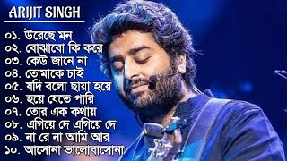 Best Of Arijit Singh Bengali Song 2024 | NonStop Arijit Singh Song | Arijit Singh Hit SongSeason 2