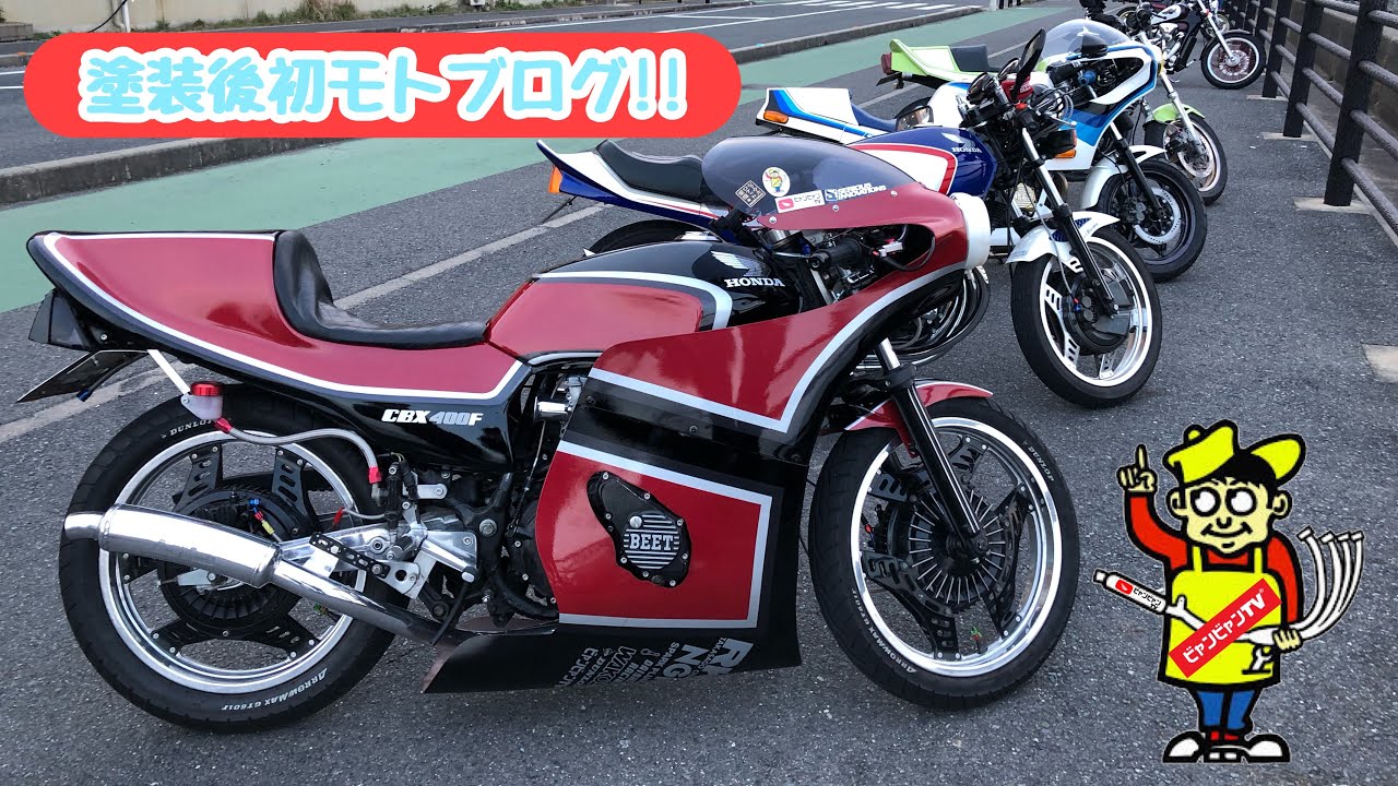 塗装後初モトブログ♪♪ 【ビャンビャンTV】【ビャンビャンレーシング