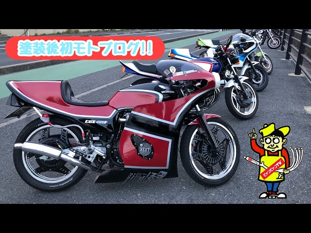 塗装後初モトブログ♪♪ 【ビャンビャンTV】【ビャンビャンレーシング