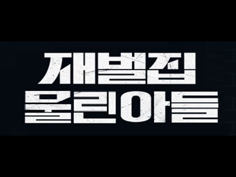 재벌집 물린아들 - "니 포트폴리오가 몇개고"