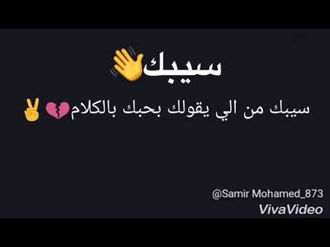 سيبك من اللي يقول بحبك