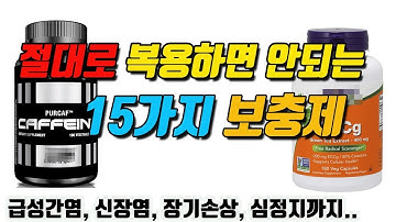 절대로 복용하면 안되는 보충제 15가지 (심각한 장기손상, 심장마비, 암유발, 사망 사례등등)