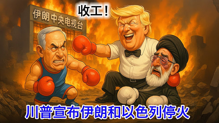 收工！川普宣布伊朗和以色列达停火！哈梅内伊跪着大喊不跪。伊朗的浓缩铀去了哪儿？封锁霍尔木兹海峡疼的不只是中国