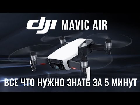 DJI MAVIC AIR. ВСЕ ЧТО НУЖНО ЗНАТЬ ЗА 5 МИНУТ. ОБЗОР НА РУССКОМ