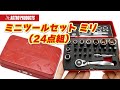 【コンパクトなツールセットに無骨な専用ケース】ミニツールセット ミリ (24点組)