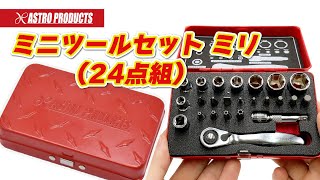 ミニツールセット ミリ (24点組) / 工具・DIY用品通販のアストロプロダクツ