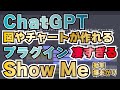 ChatGPT本当に使えるプラグイン!ShowMeで作る図やチャートが凄すぎる