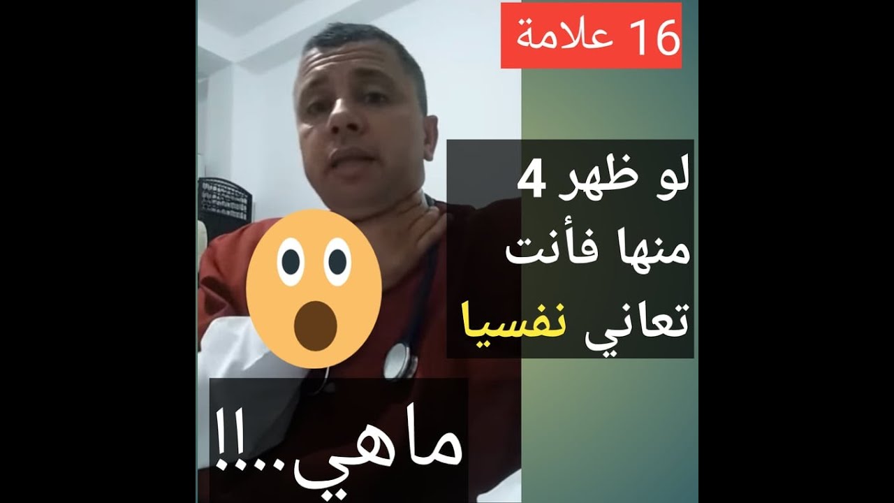 حذاري .أنت مريض نفسيا إذا كانت فيك هذه العلامات الأربعة.