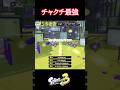ウルトラチャクチ最強の瞬間【スプラトゥーン3】