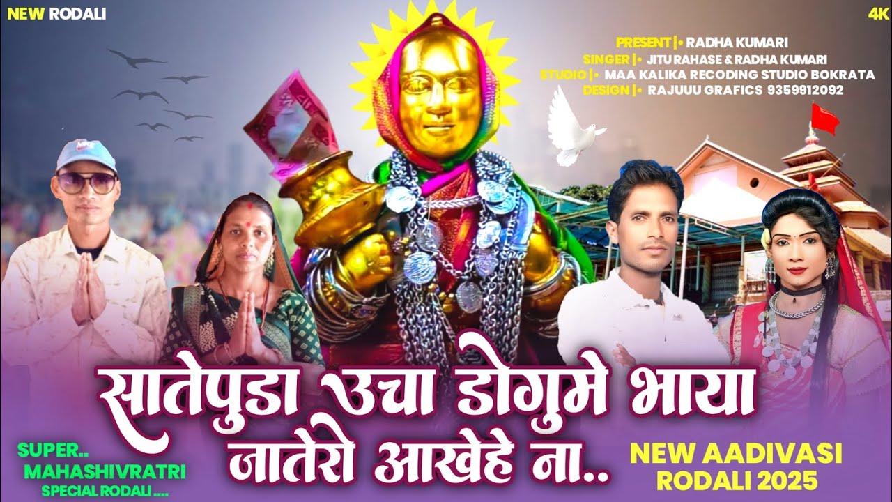 सातेपुडा उचा डोगुमे 🚩🙏भाया जातेरो आखेहे ना..2025 new rodali Aadivasi राधा कुमारी जितु राहसे