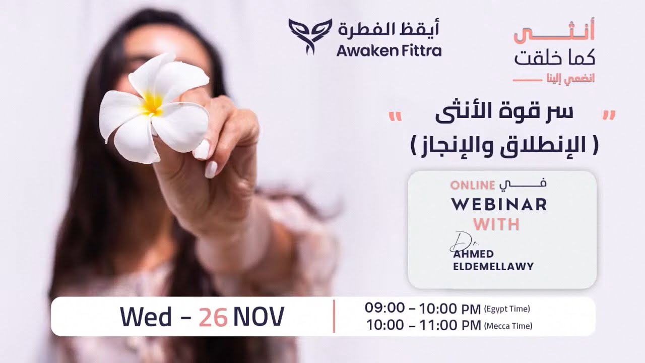 ويبنار انثى كما خلقت  | سر قوة الأنثى | الانطلاق والإنجاز | دكتور احمد الدملاوي