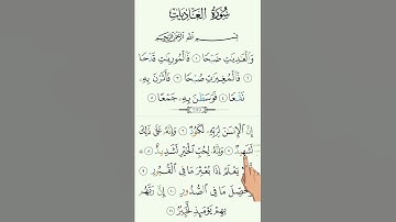 SURAH AL-ADIYAT} سورة العاديات