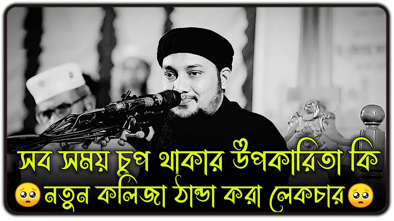 সবসময় চুপচাপ থাকার উপকারিতা কী 😱 ।। আবু ত্বহা মুহাম্মদ আদনান, ।। abu taha muhammad adnan new waz