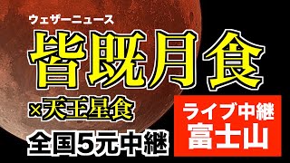【442年ぶりの皆既月食＋惑星食】ライブカメラ＠富士山 2022.11.8 18:00〜／total lunar eclipse japan