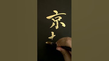 enjoy calligraphy :) #shorts #calligraphy #write #Kyoto #japan